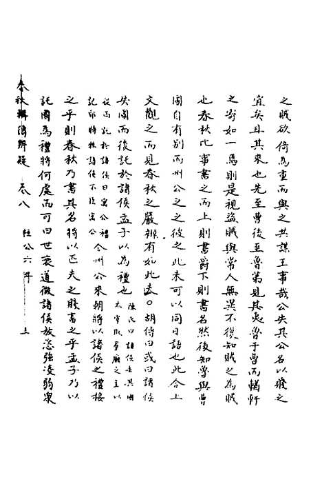 【春秋辑传辨疑】八 - 李集凤.pdf