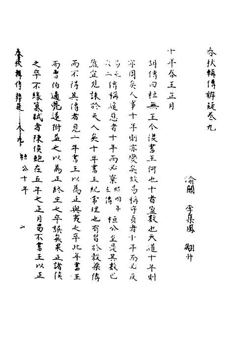 【春秋辑传辨疑】九 - 李集凤.pdf