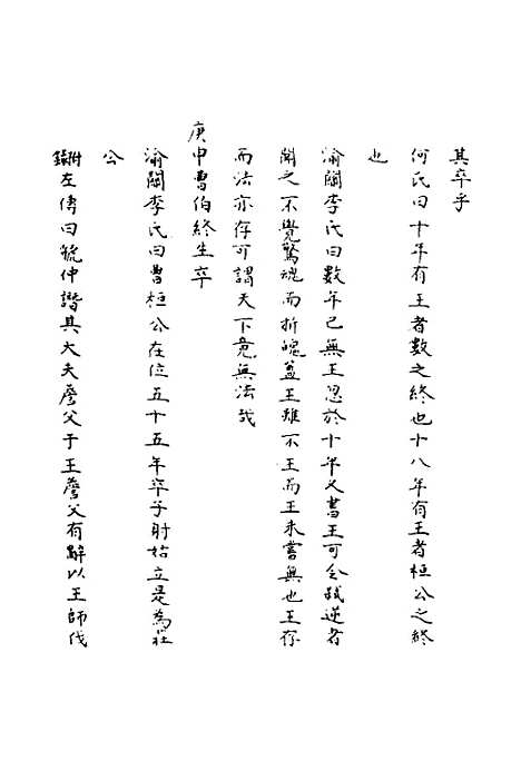 【春秋辑传辨疑】九 - 李集凤.pdf