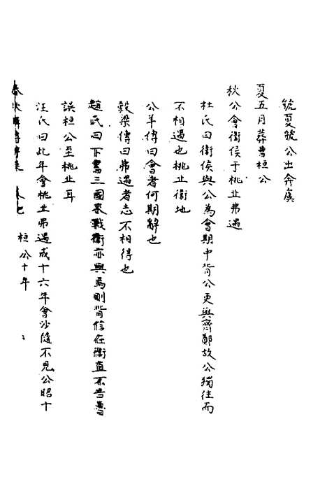 【春秋辑传辨疑】九 - 李集凤.pdf