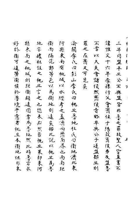 【春秋辑传辨疑】九 - 李集凤.pdf