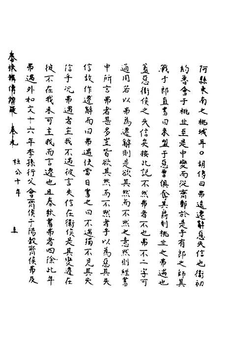 【春秋辑传辨疑】九 - 李集凤.pdf