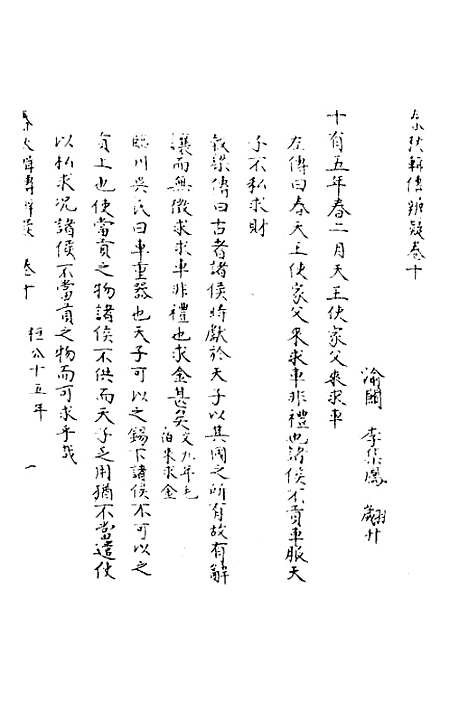 【春秋辑传辨疑】十 - 李集凤.pdf