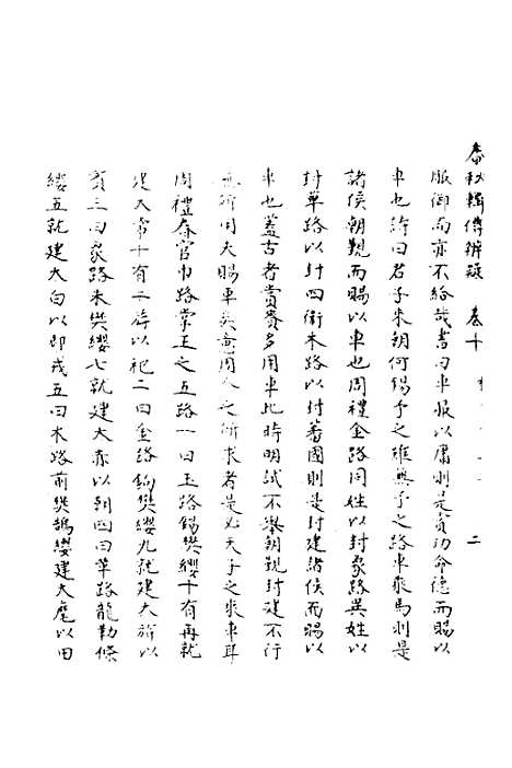 【春秋辑传辨疑】十 - 李集凤.pdf