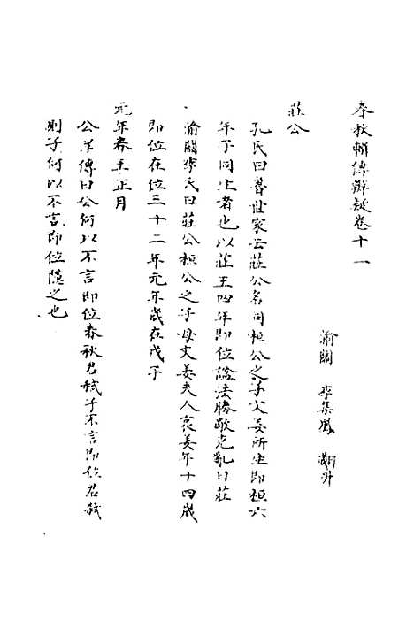 【春秋辑传辨疑】十一 - 李集凤.pdf