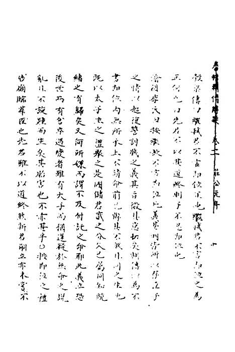 【春秋辑传辨疑】十一 - 李集凤.pdf