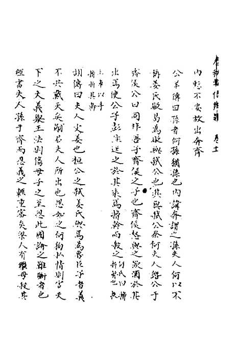 【春秋辑传辨疑】十一 - 李集凤.pdf