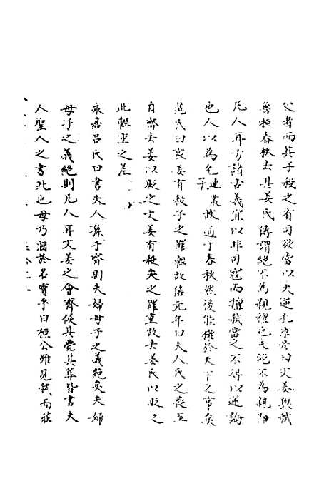 【春秋辑传辨疑】十一 - 李集凤.pdf