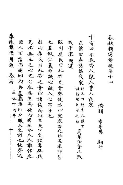 【春秋辑传辨疑】十四 - 李集凤.pdf