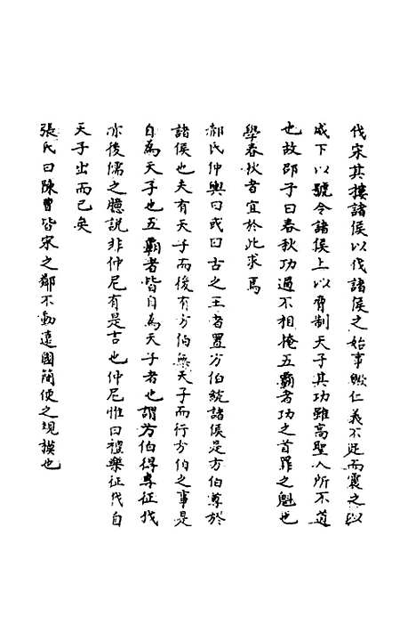 【春秋辑传辨疑】十四 - 李集凤.pdf