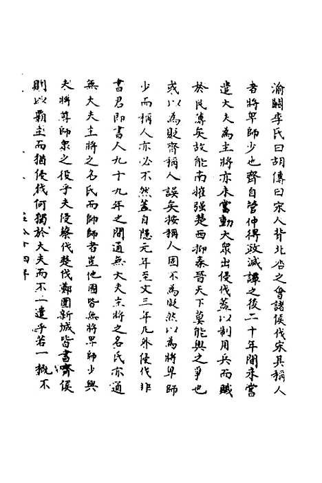 【春秋辑传辨疑】十四 - 李集凤.pdf