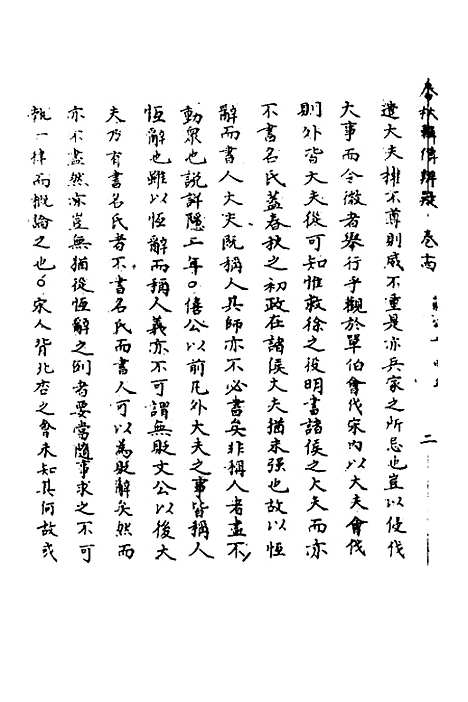 【春秋辑传辨疑】十四 - 李集凤.pdf