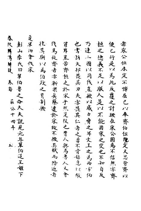 【春秋辑传辨疑】十四 - 李集凤.pdf