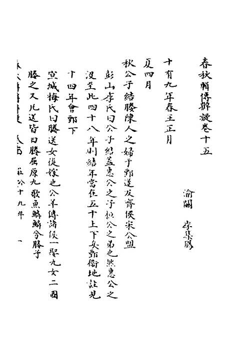 【春秋辑传辨疑】十五 - 李集凤.pdf