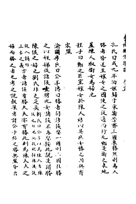 【春秋辑传辨疑】十五 - 李集凤.pdf