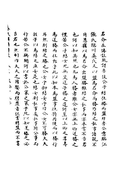 【春秋辑传辨疑】十五 - 李集凤.pdf