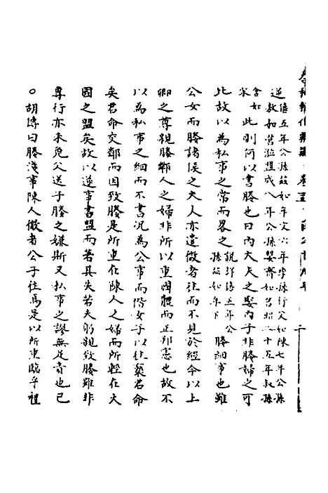 【春秋辑传辨疑】十五 - 李集凤.pdf