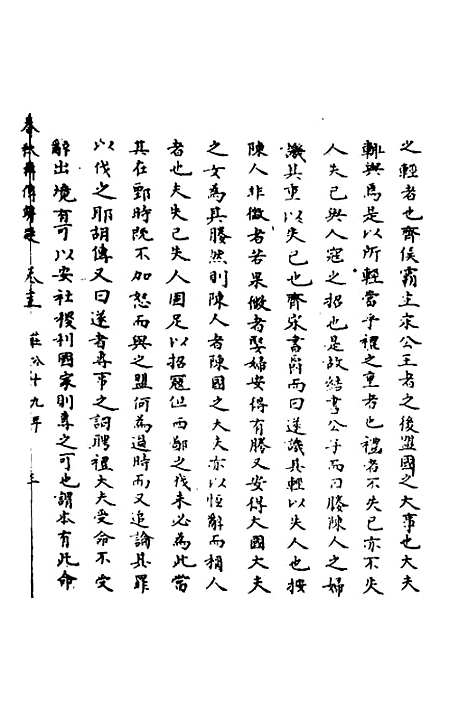 【春秋辑传辨疑】十五 - 李集凤.pdf