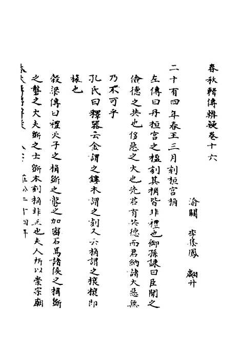 【春秋辑传辨疑】十六 - 李集凤.pdf