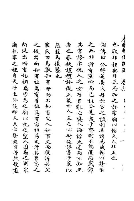 【春秋辑传辨疑】十六 - 李集凤.pdf