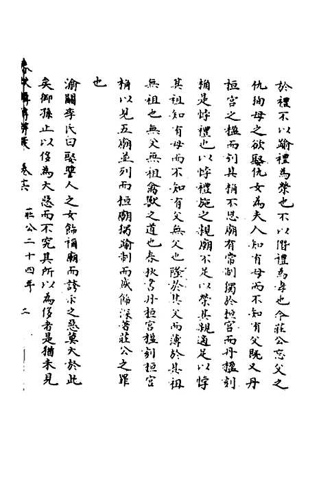 【春秋辑传辨疑】十六 - 李集凤.pdf