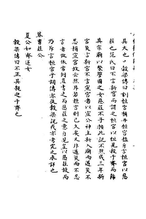 【春秋辑传辨疑】十六 - 李集凤.pdf