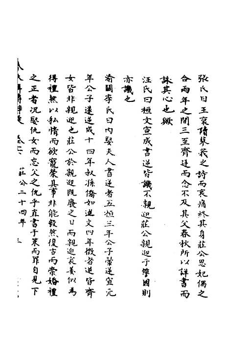 【春秋辑传辨疑】十六 - 李集凤.pdf