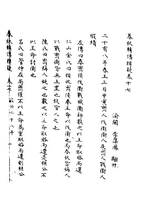 【春秋辑传辨疑】十七 - 李集凤.pdf