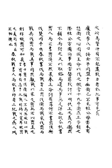 【春秋辑传辨疑】十七 - 李集凤.pdf