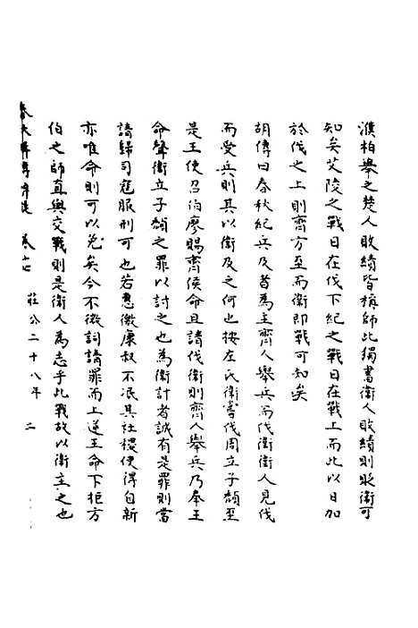 【春秋辑传辨疑】十七 - 李集凤.pdf