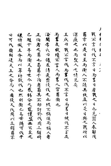 【春秋辑传辨疑】十七 - 李集凤.pdf