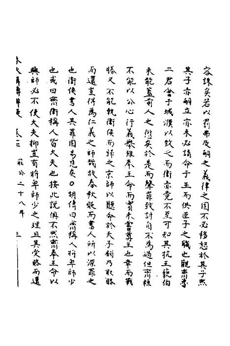 【春秋辑传辨疑】十七 - 李集凤.pdf