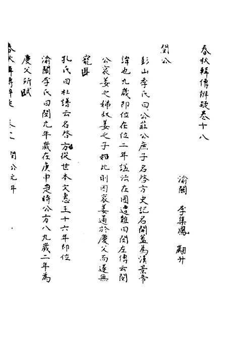 【春秋辑传辨疑】十八 - 李集凤.pdf