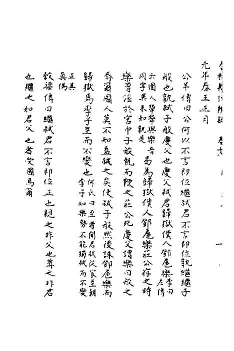 【春秋辑传辨疑】十八 - 李集凤.pdf