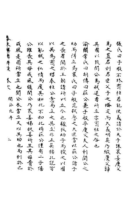 【春秋辑传辨疑】十八 - 李集凤.pdf