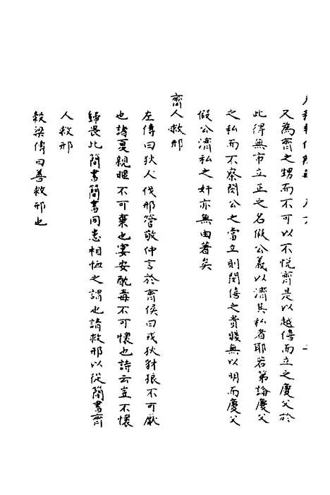 【春秋辑传辨疑】十八 - 李集凤.pdf