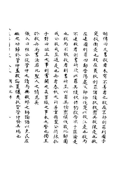 【春秋辑传辨疑】十八 - 李集凤.pdf