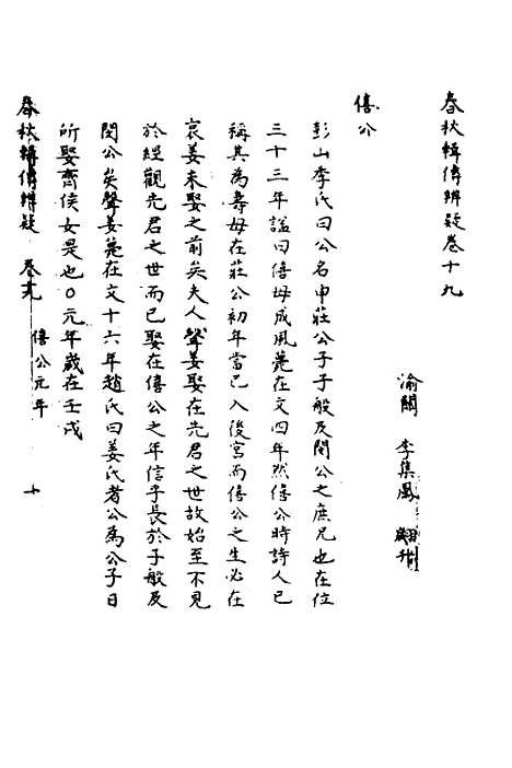 【春秋辑传辨疑】十九 - 李集凤.pdf