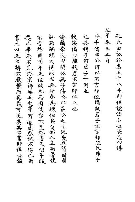 【春秋辑传辨疑】十九 - 李集凤.pdf