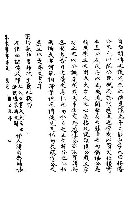 【春秋辑传辨疑】十九 - 李集凤.pdf