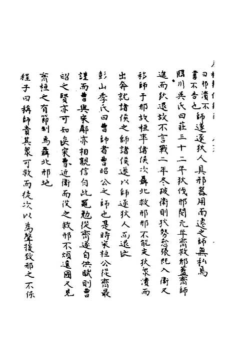 【春秋辑传辨疑】十九 - 李集凤.pdf