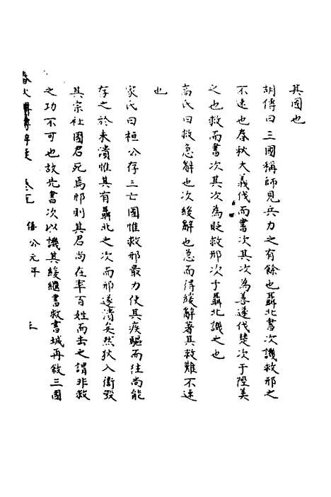 【春秋辑传辨疑】十九 - 李集凤.pdf