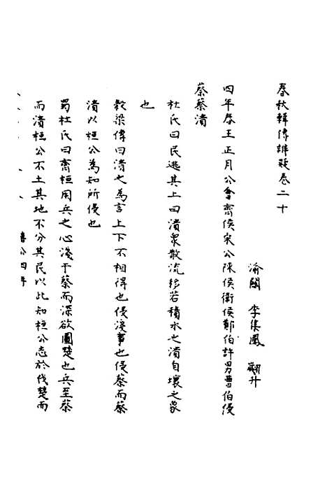 【春秋辑传辨疑】二十 - 李集凤.pdf