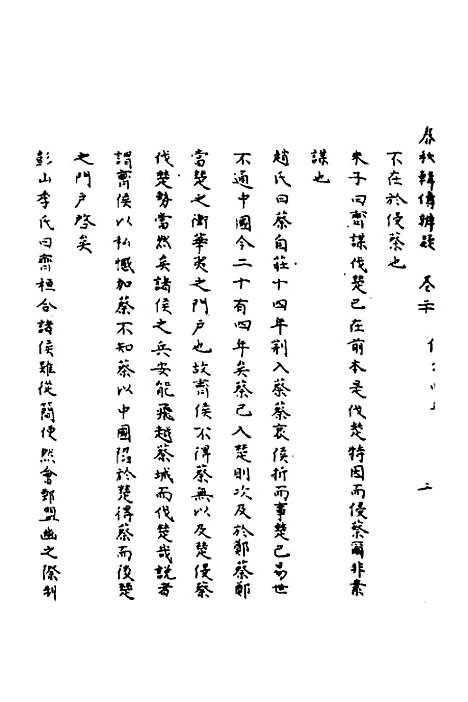 【春秋辑传辨疑】二十 - 李集凤.pdf