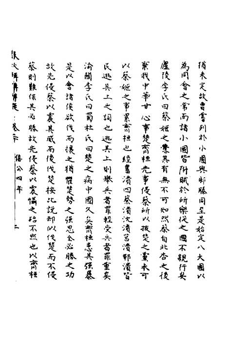 【春秋辑传辨疑】二十 - 李集凤.pdf