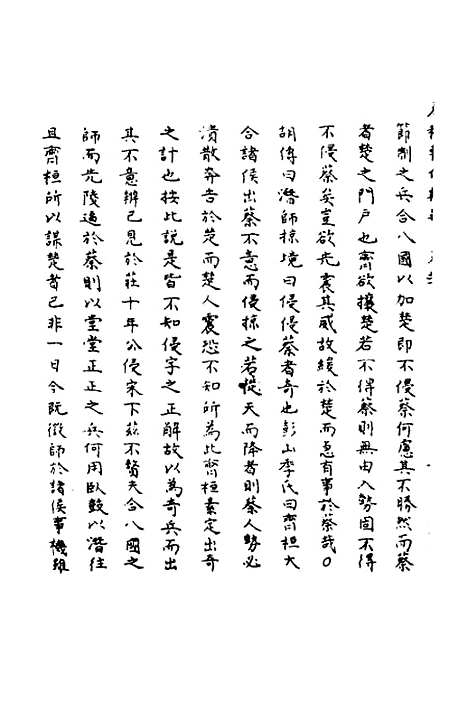 【春秋辑传辨疑】二十 - 李集凤.pdf