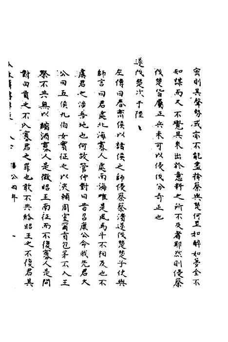 【春秋辑传辨疑】二十 - 李集凤.pdf