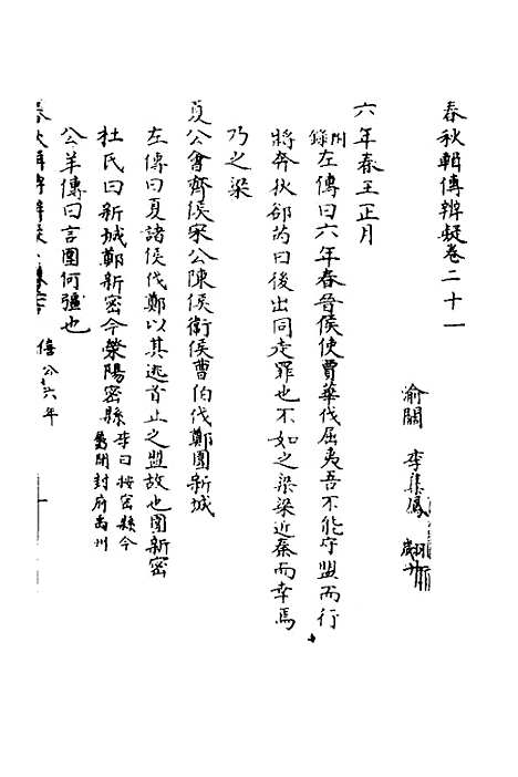 【春秋辑传辨疑】二十一 - 李集凤.pdf