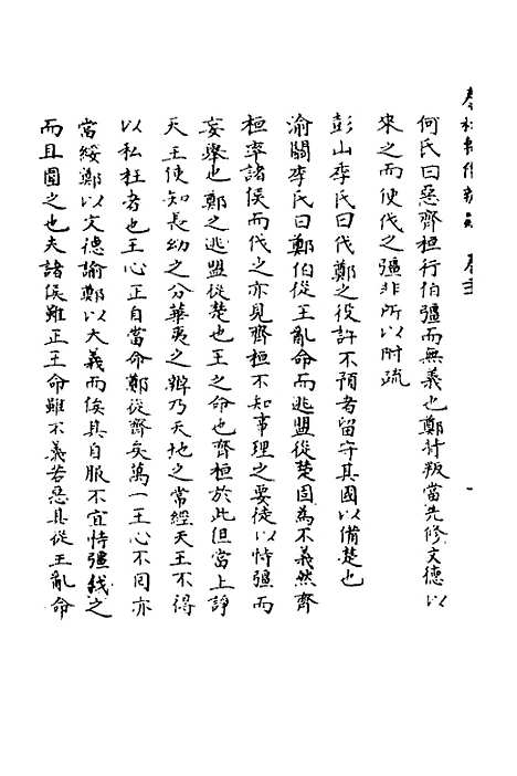 【春秋辑传辨疑】二十一 - 李集凤.pdf