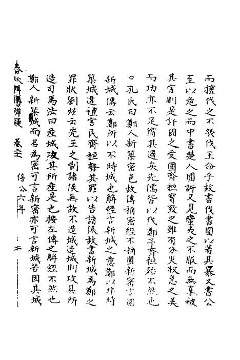 【春秋辑传辨疑】二十一 - 李集凤.pdf